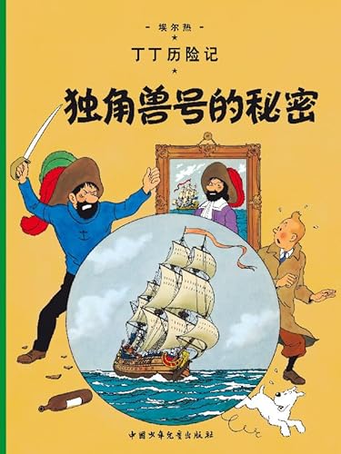 The Secret of the Unicorn: En chinois (The Adventures of Tintin)
